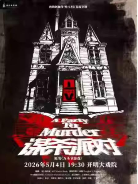 外百老汇推理悬疑剧《谋杀派对》苏州站