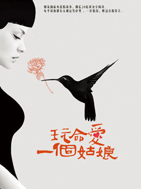 《玩命爱一个姑娘》第八轮相约情人节