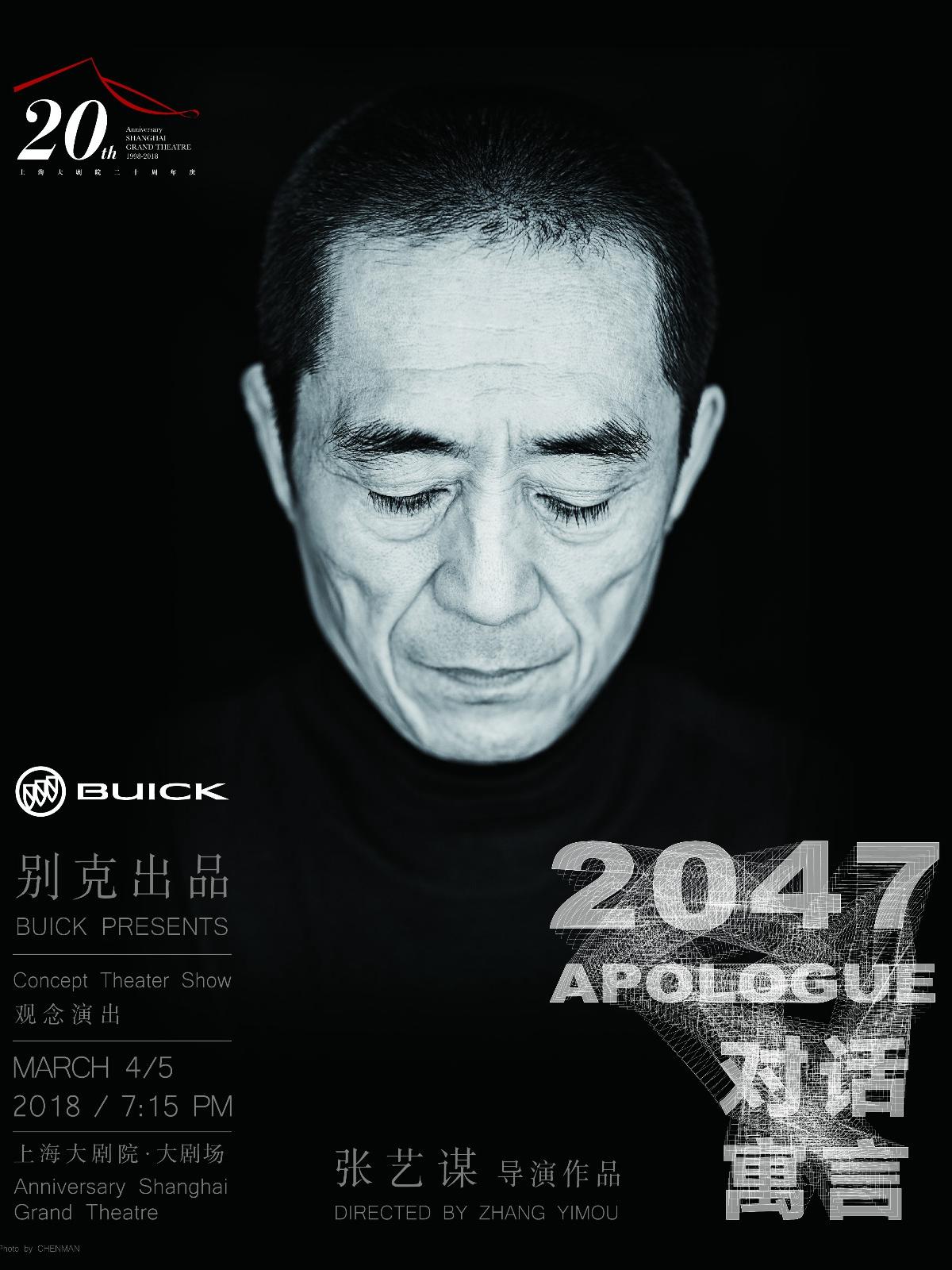 张艺谋《对话•寓言 2047》