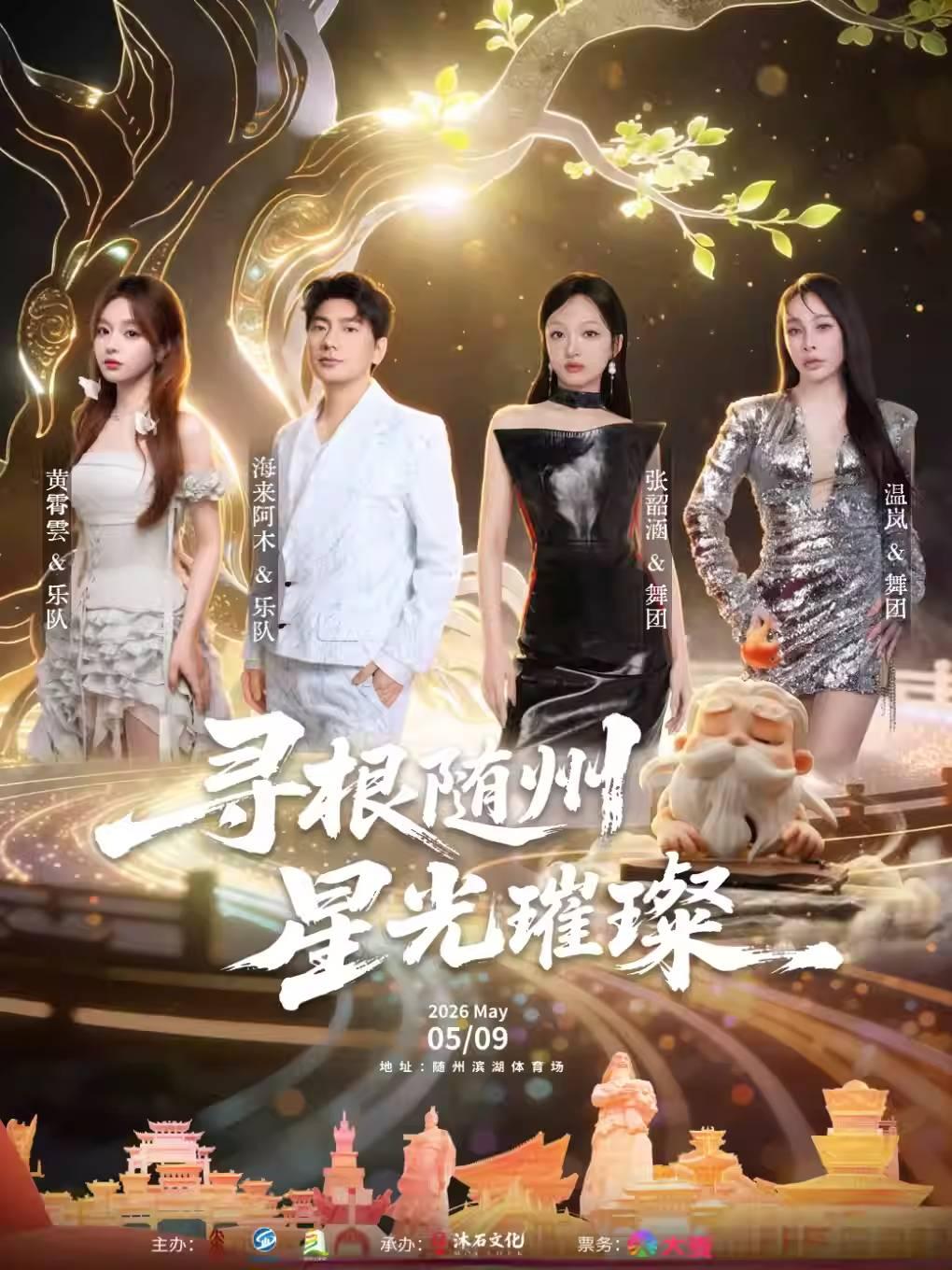 寻根随州 星光璀璨演唱会随州站