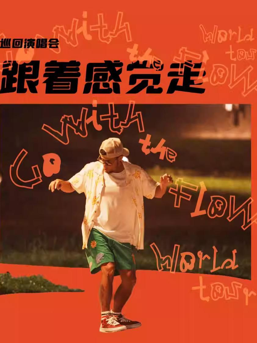 张震岳演唱会乌鲁木齐站