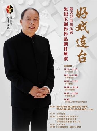 长安大戏院11月24-25日 著名戏曲音乐家朱绍玉创作作品展演——新编现代京剧《宋家姐妹》