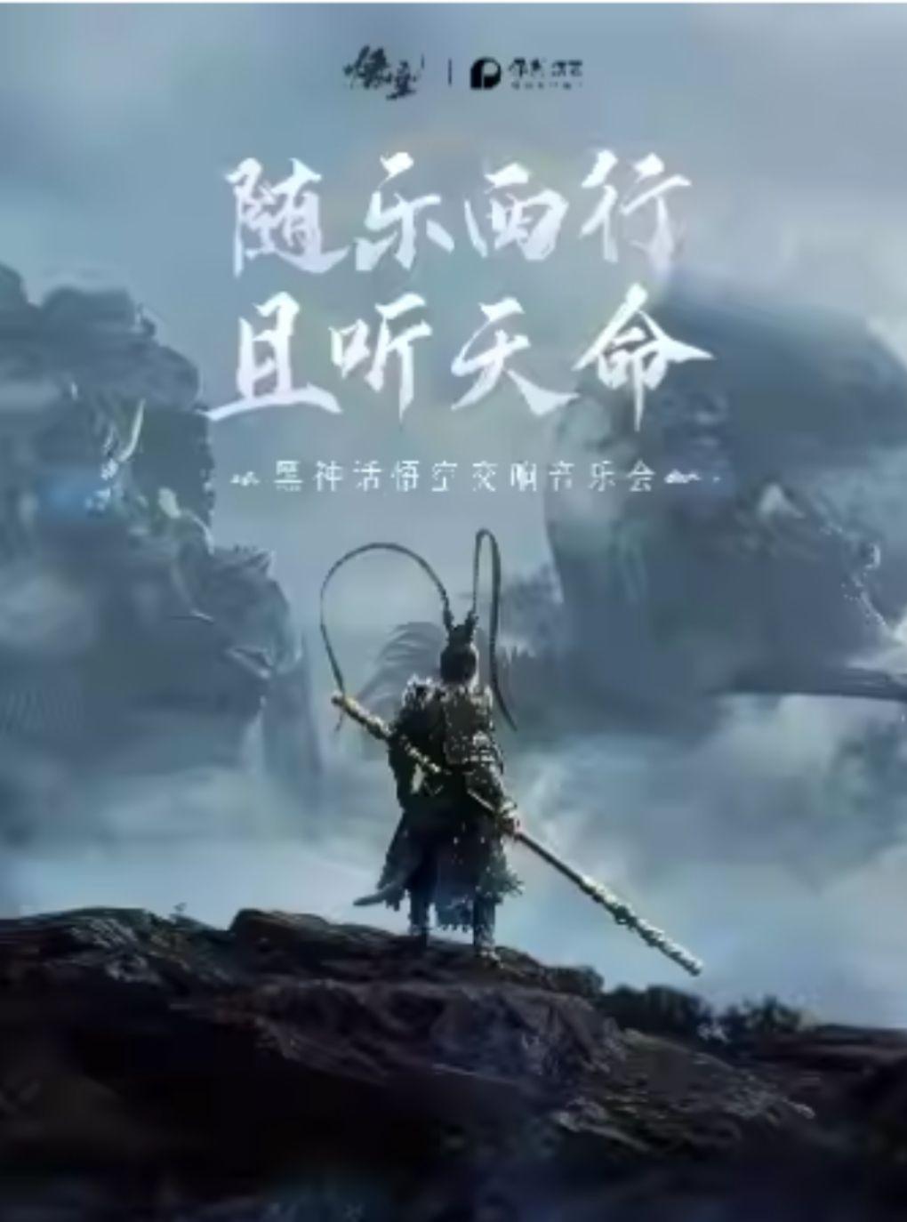 《黑神话：悟空》交响音乐会武汉站