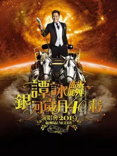 谭咏麟银河岁月40载中国巡回演唱会2019—孝感站