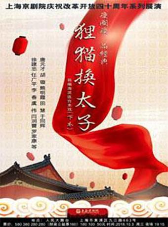 京剧《狸猫换太子》（下本）