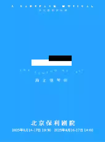 中文原创音乐剧《海上钢琴师》北京站