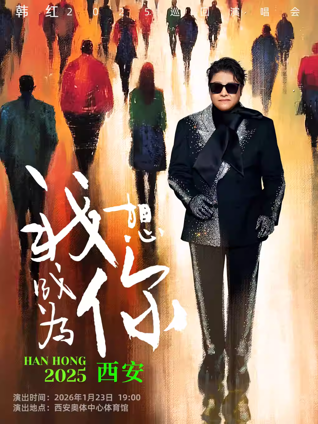 [抢先购价保]韩红演唱会西安站