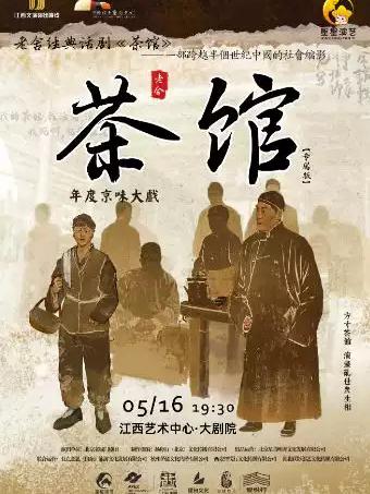 老舍经典话剧《茶馆》专属版南昌站