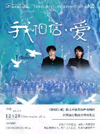 音乐会《我相信&middot;爱》杭州站