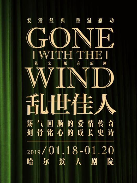 英文版音乐剧《乱世佳人》