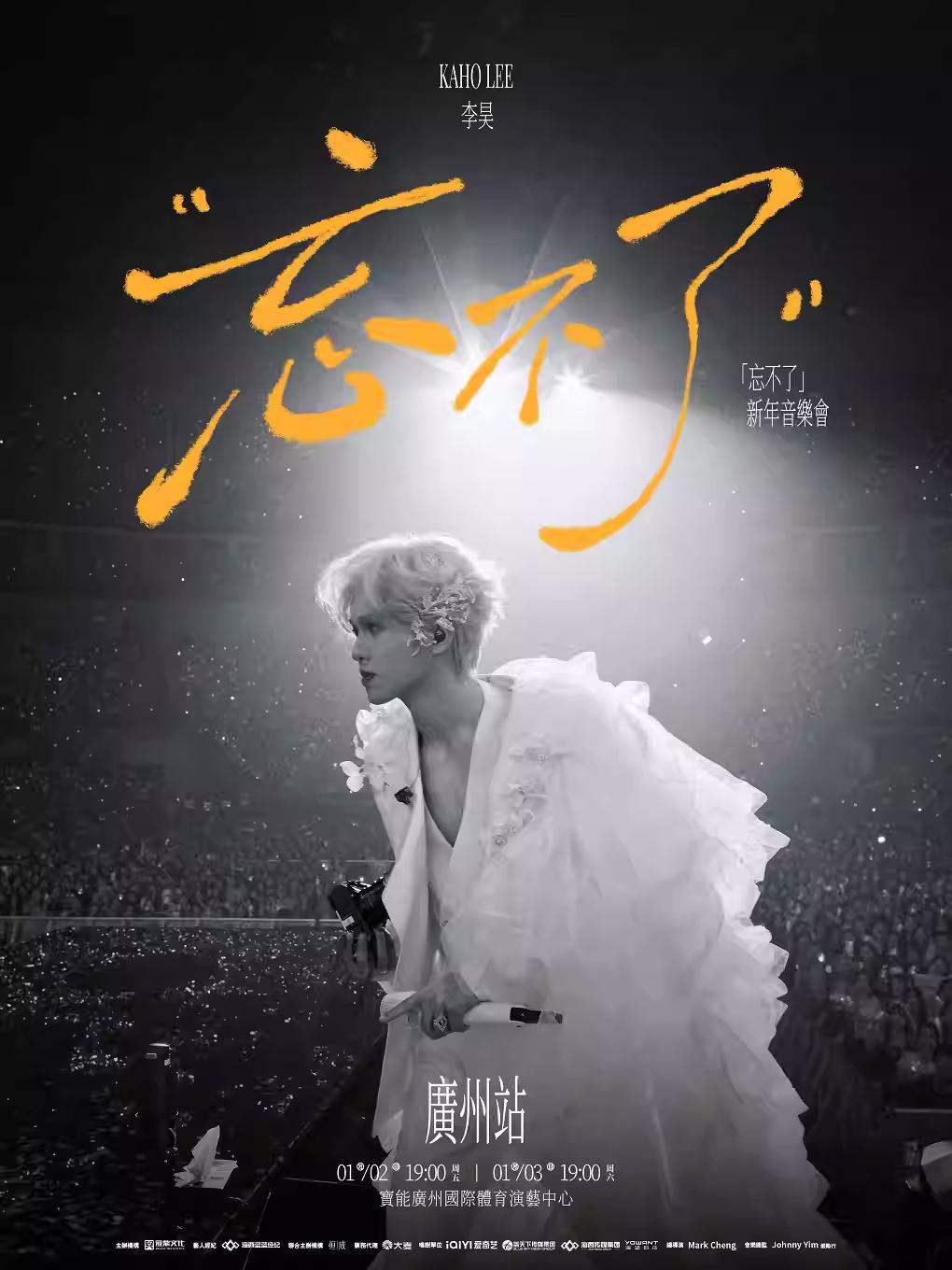 李昊［忘不了］新年音樂會广州站