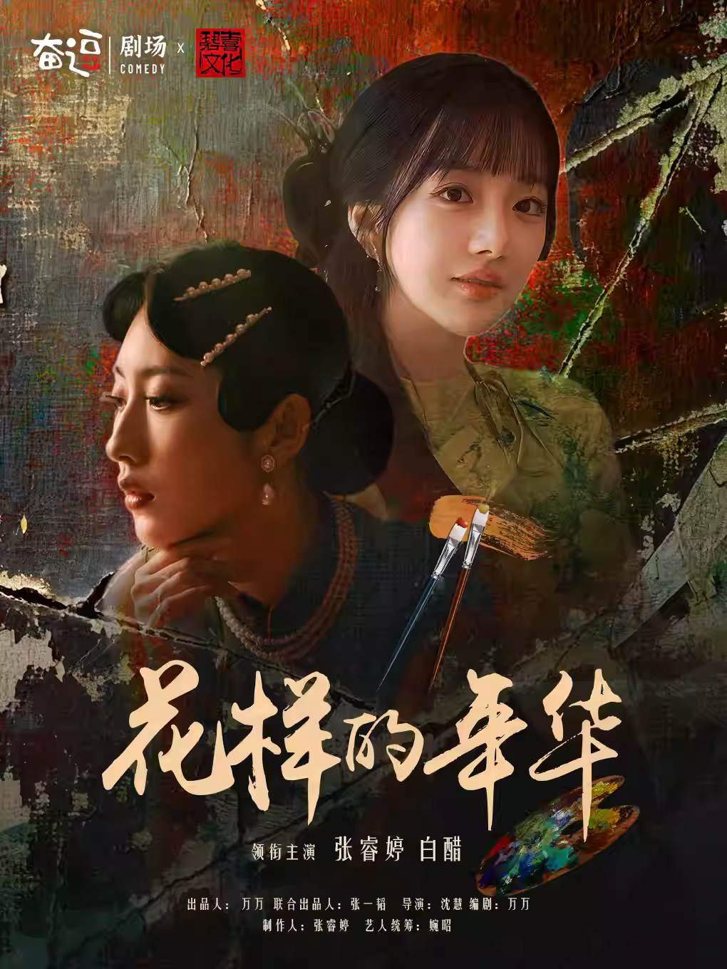 悬疑轻喜沉浸剧《花样的年华》北京站