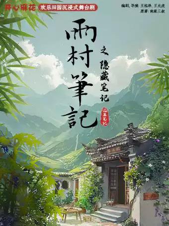 《雨村笔记之隐藏笔记》合肥站
