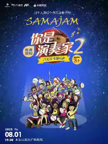 互动亲子剧《你是演奏家2》金华站
