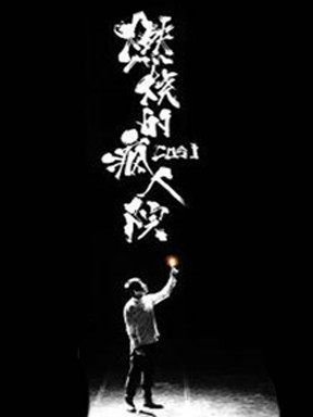 2016年第五届中关村金秋演出季《燃烧的疯人院》