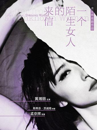MaiLive孟京辉经典戏剧作品 《一个陌生女人的来信》——广州站