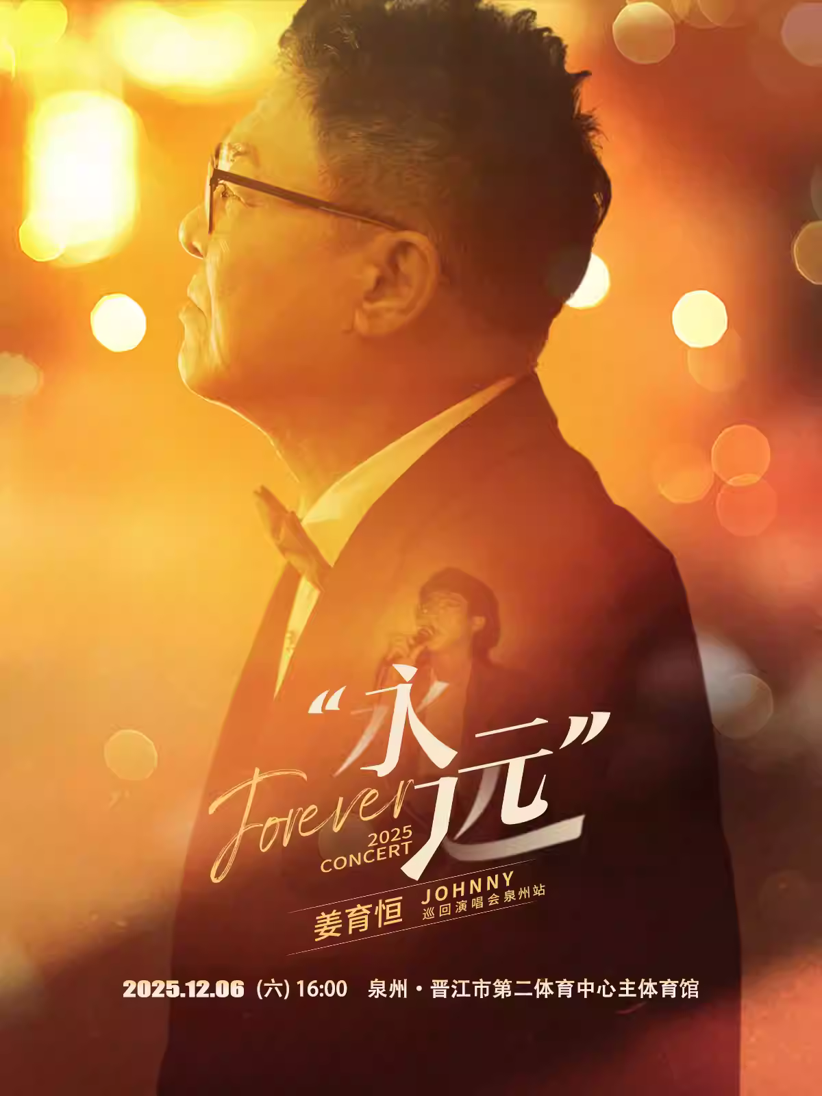 【演出延期】姜育恒演唱会泉州站