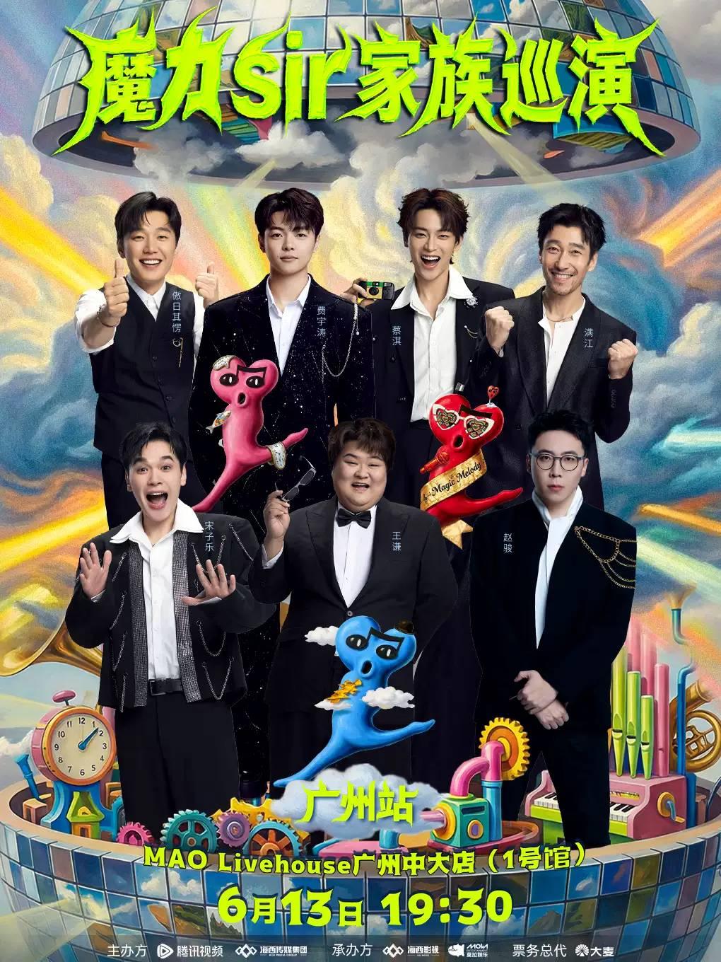 魔力sir家族巡演广州站