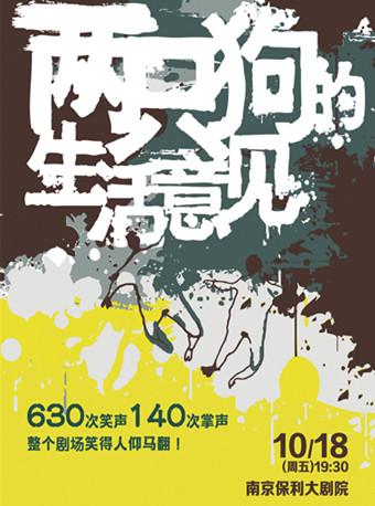 2019南京戏剧节&middot;孟京辉经典喜剧《两只狗的生活意见》