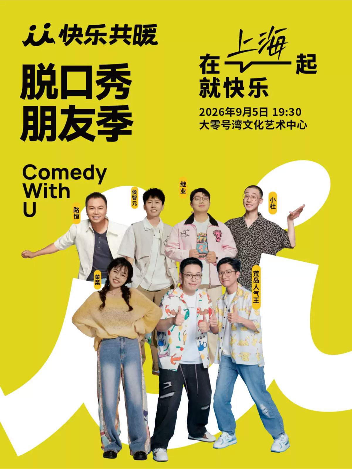 快乐共暖脱口秀朋友季上海站