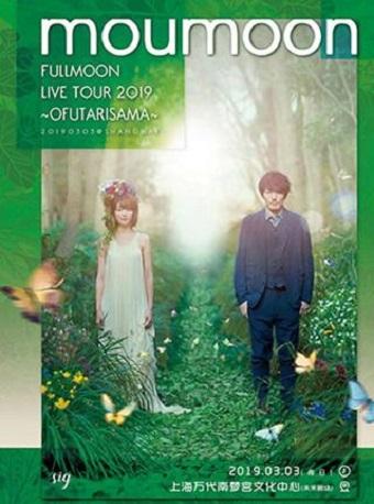 FULLMOON LIVE TOUR 2019 〜OFUTARISAMA〜 沐月・2019两人的音乐会・我们的情歌