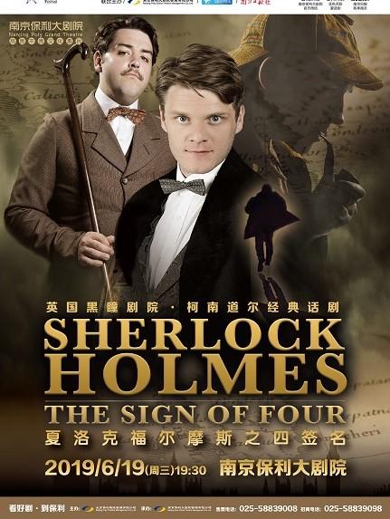 2019南京戏剧节·国外戏剧单元-英国黑瞳剧院•柯南道尔经典话剧 —《福尔摩斯-四签名》