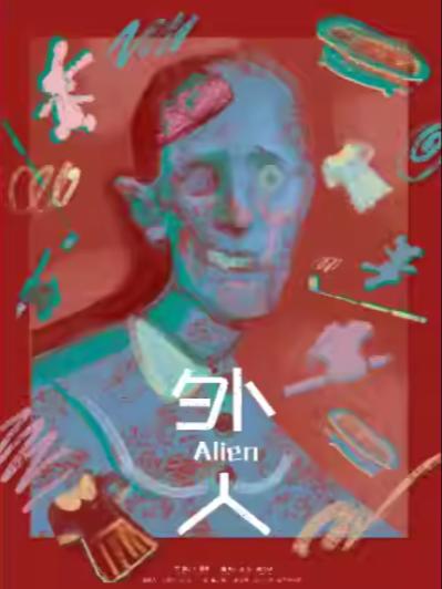 戏剧《外人》上海站