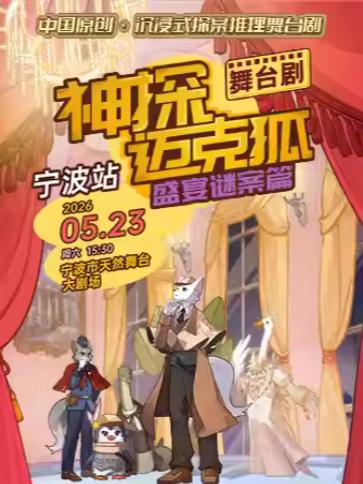 舞台剧《神探迈克狐-盛宴谜案》宁波站