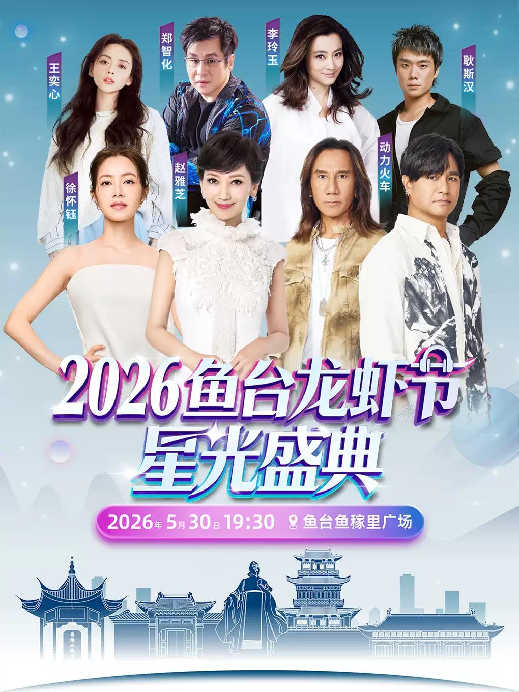 鱼台龙虾节&middot;星光盛典济宁站