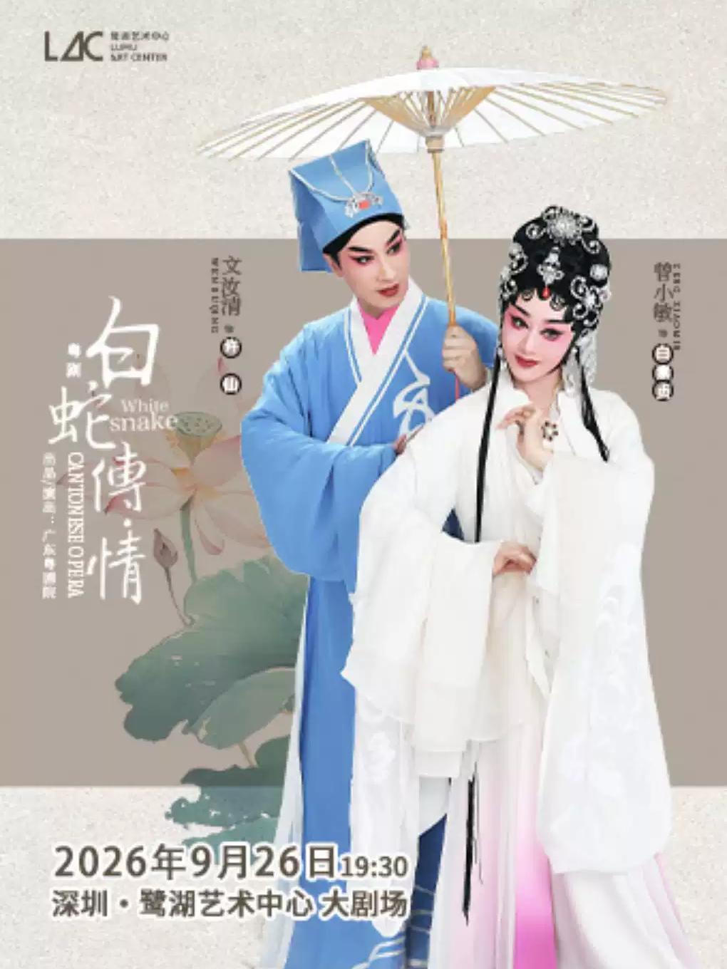 粤剧《白蛇传&middot;情》深圳站