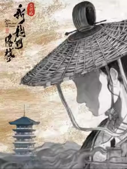 环境式越剧《新龙门客栈》台州站