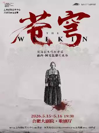 合肥《苍穹》The Welkin