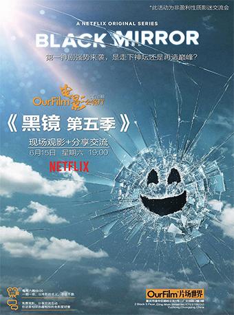 ourfilm|第76期电影《黑镜 第五季》观影+交流