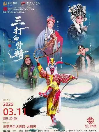 婺剧《三打白骨精》 东莞站