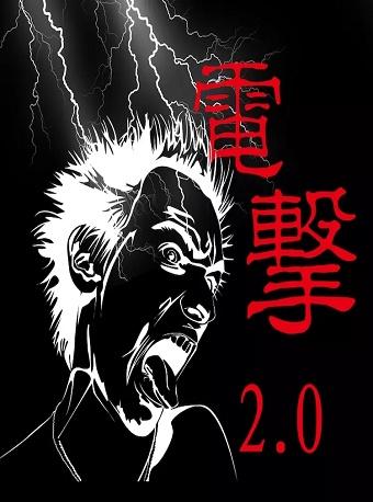 荒诞先锋剧《电击2.0》