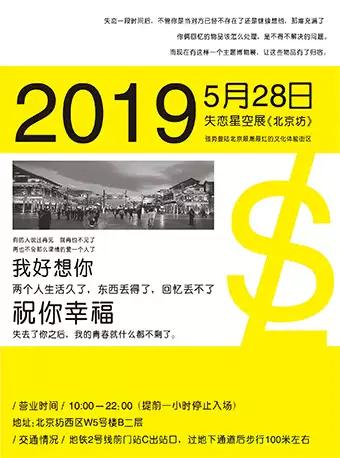 失恋星空展《北京坊》【DM】