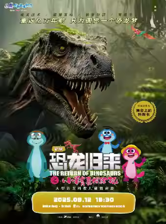 儿童剧《恐龙归来之小精灵探险记》无锡站