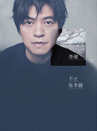 “不止，是李健”2021李健世界巡回演唱会 北京站