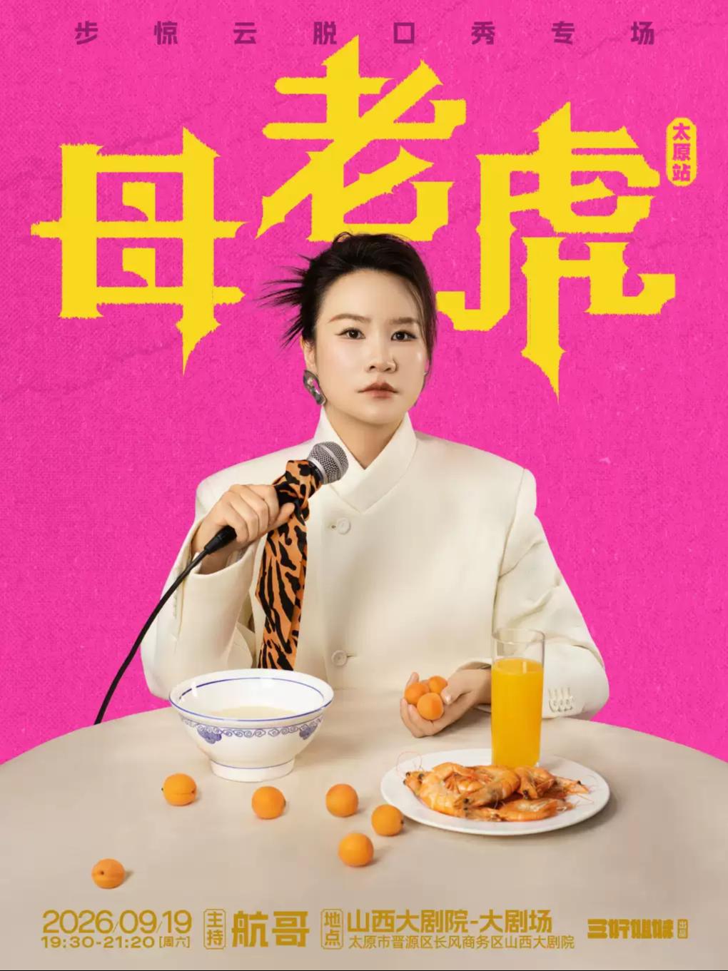 步惊云脱口秀《母老虎》三好姐妹太原站