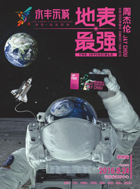 「地表最强」2016周杰伦世界巡回演唱会—郑州站