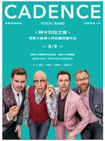 阿卡贝拉之夜&mdash;加拿大韵律人声合唱团音乐会