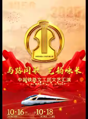 《与路同歌 艺韵咏长》综合晚会北京站