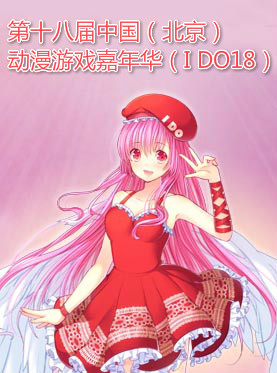 北方第一大展第十八届中国（北京）动漫游戏嘉年华（I DO18）