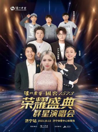 【济宁】[全场④折]泸州老窖.国窖 荣耀盛典群星演唱会