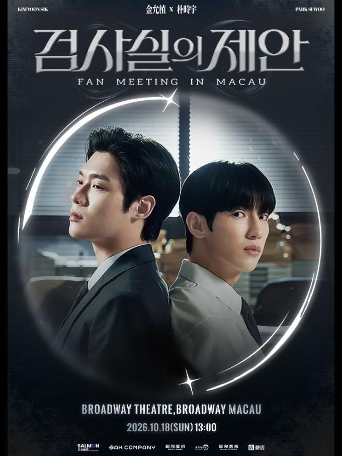 金允植 & 朴时宇见面会中国澳门站