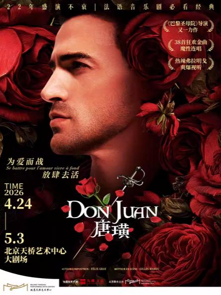 法语原版音乐剧《唐璜》北京站