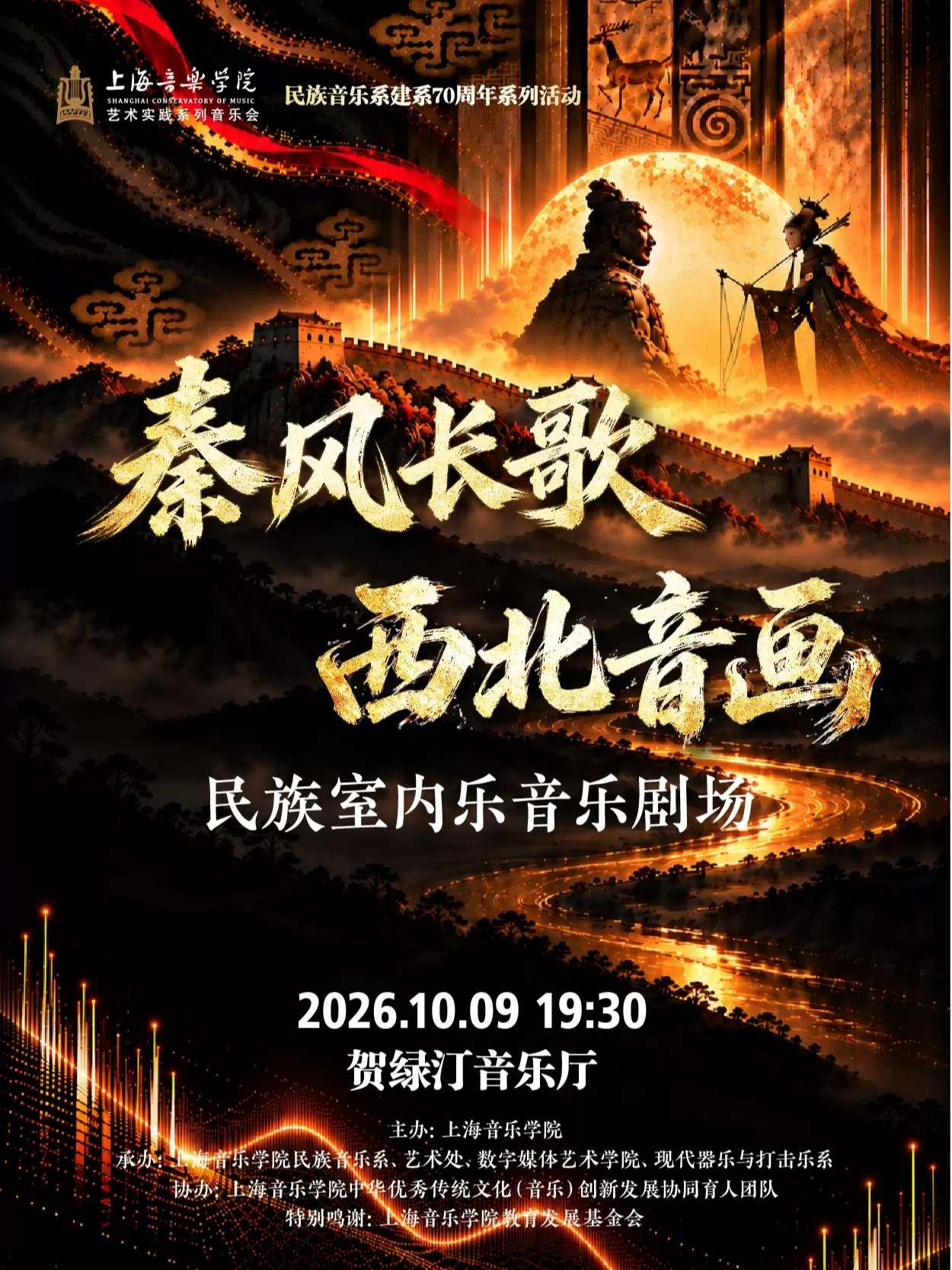&ldquo;秦风长歌 西北音画&rdquo; 民族室内乐音乐剧场上海站