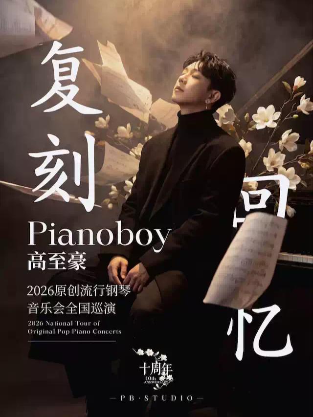 「复刻回忆」Pianoboy高至豪流行钢琴音乐会北京站