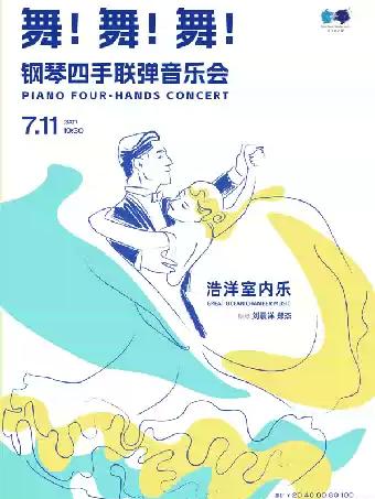 舞！舞！舞！钢琴四手联弹音乐会武汉站