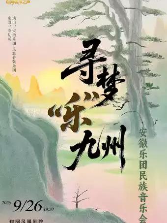 &ldquo;寻梦乐九州&rdquo;安徽乐团民族音乐会合肥站